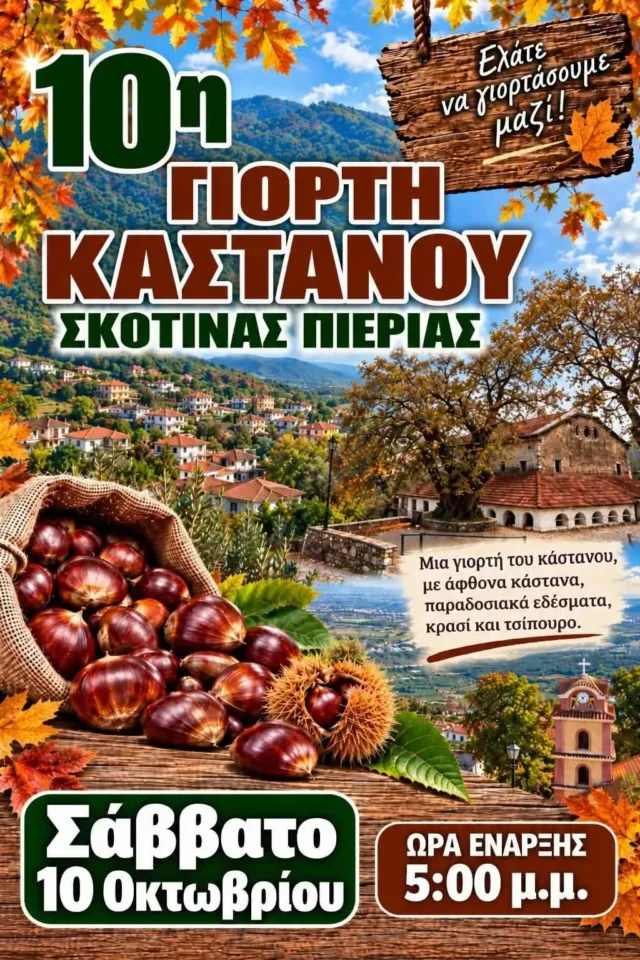 10η Γιορτή Κάστανου