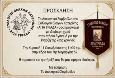 Πρόσκληση στον Ετήσιο Αγιασμό του Συλλόγου