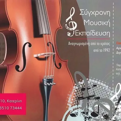 Σύγχρονη Μουσική Εκπαίδευση