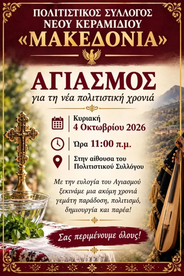 Αγιασμός για τη νέα Πολιτιστική Χρονιά