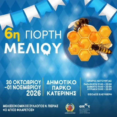 6η Γιορτή Μελιού Πιερίας