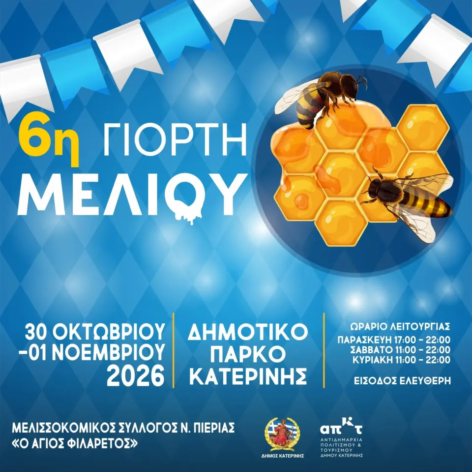 6η Γιορτή Μελιού Πιερίας