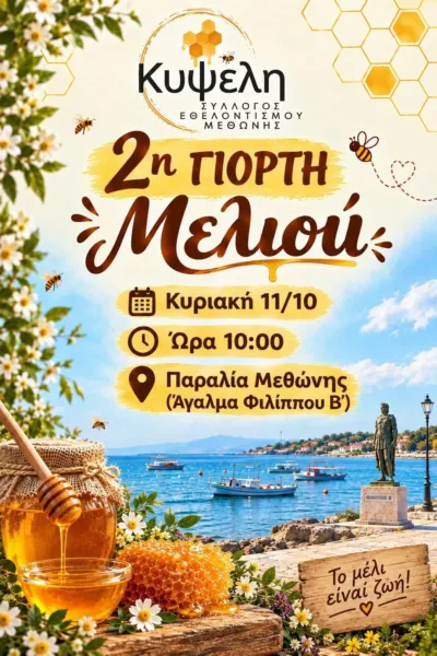 2η Γιορτή Μελιού από τον Σύλλογο Εθελοντισμού Μεθώνης ‘ΚΥΨΕΛΗ’