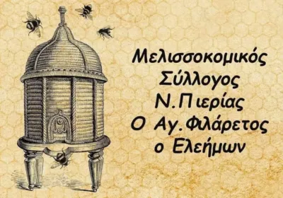 Μελισσοκομικός Σύλλογος Ν. Πιερίας “Ο Αγιος Φιλάρετος ο Ελεήμων”