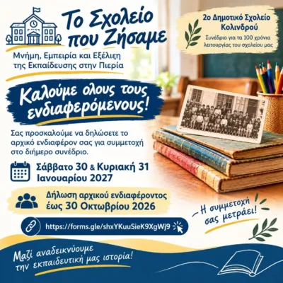 Το Σχολείο που Ζήσαμε: Μνήμη, Εμπειρία και Εξέλιξη της Εκπαίδευσης στην Πιερία