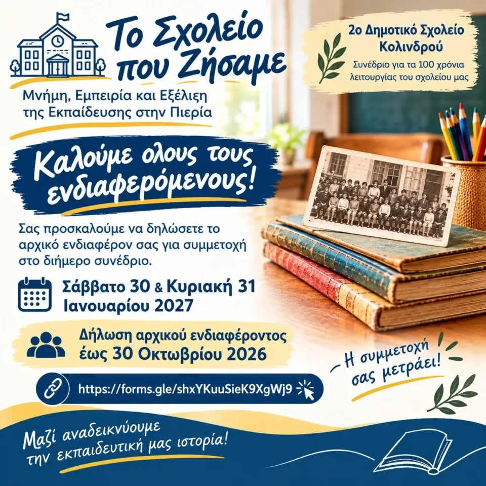 Το Σχολείο που Ζήσαμε: Μνήμη, Εμπειρία και Εξέλιξη της Εκπαίδευσης στην Πιερία