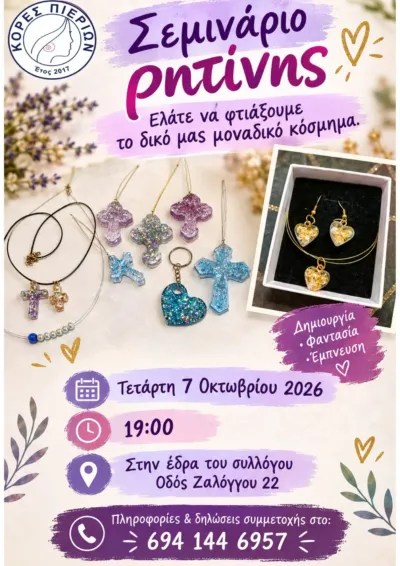 Σεμινάριο Ρητίνης