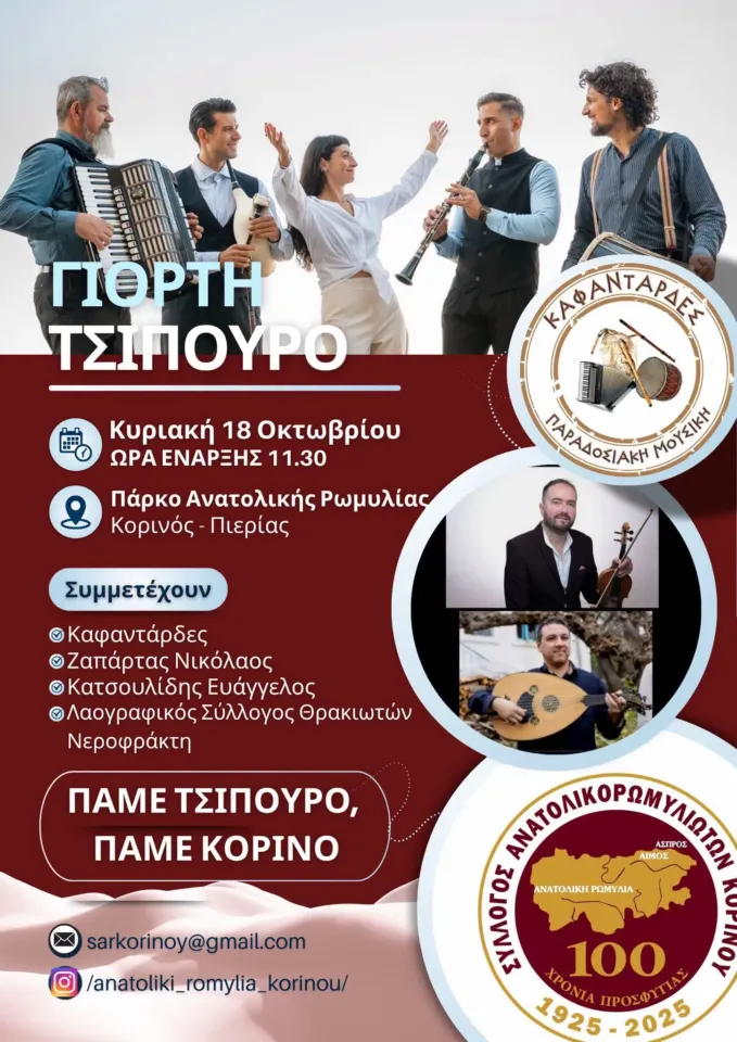 Γιορτή Τσίπουρου