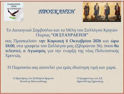 Πρόσκληση στον Αγιασμό του Συλλόγου Κρητών