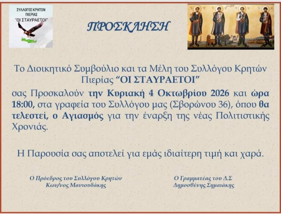 Πρόσκληση στον Αγιασμό του Συλλόγου Κρητών