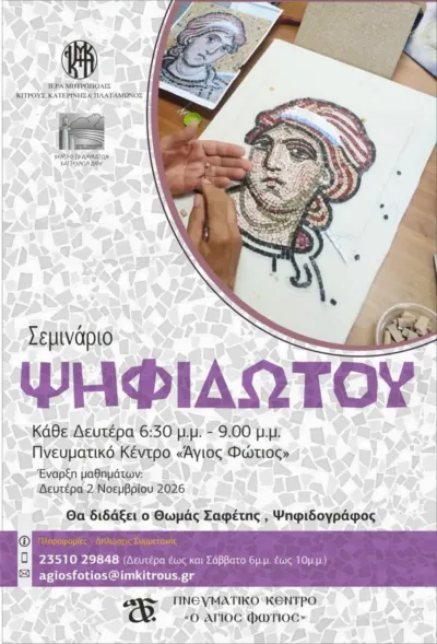 Σεμινάριο Ψηφιδωτού