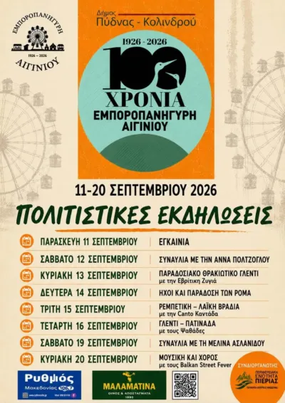 Εμποροπανήγυρη Αιγινίου 2026