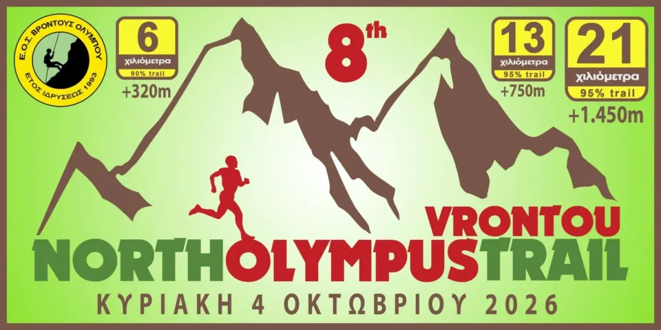 8ο North Olympus Trail Vrontou