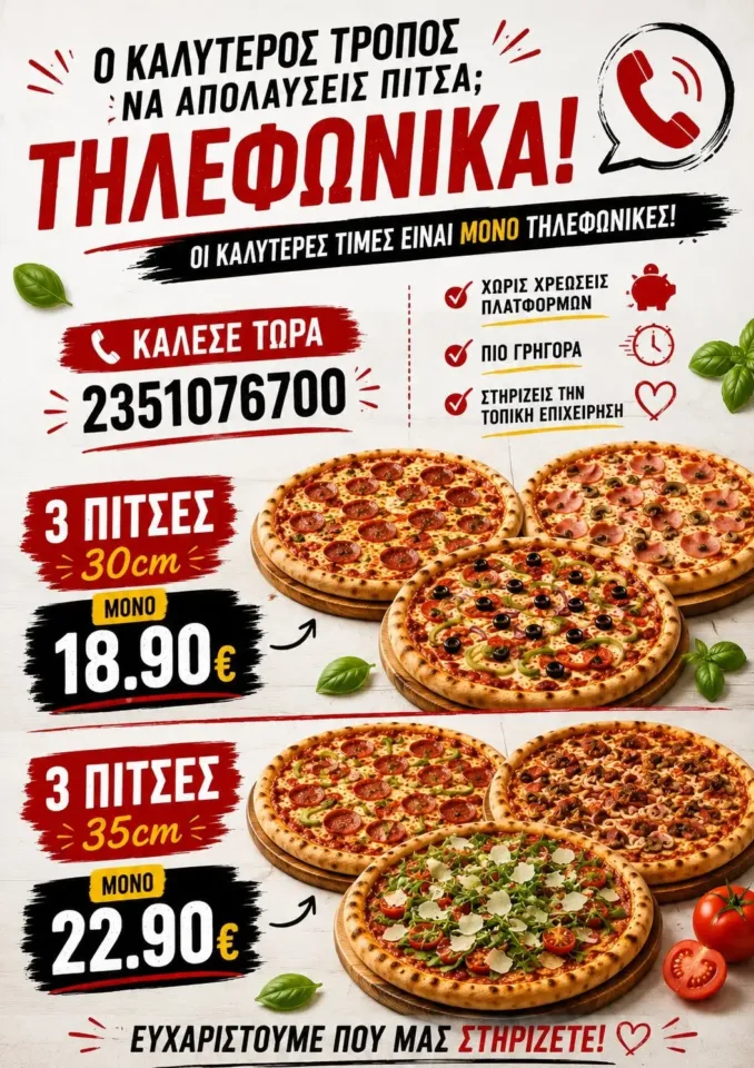 Παράγγειλε ΤΗΛΕΦΩΝΙΚΑ!