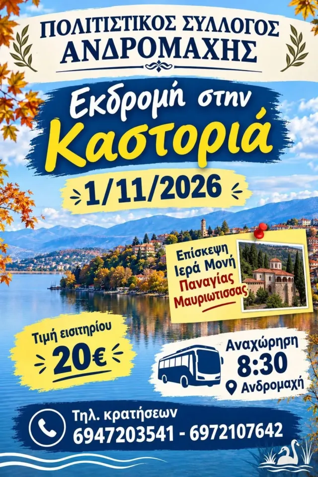Εκδρομή στην Καστοριά