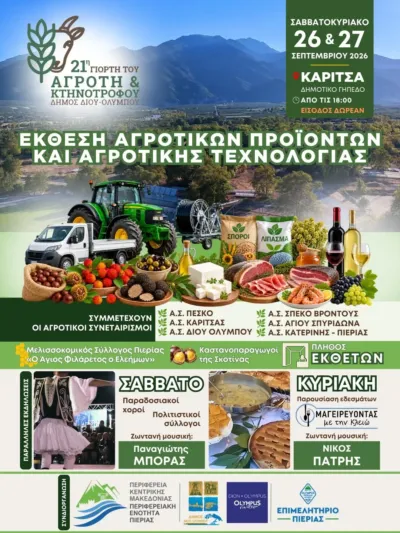 21η Γιορτή Αγρότη & Κτηνοτρόφου