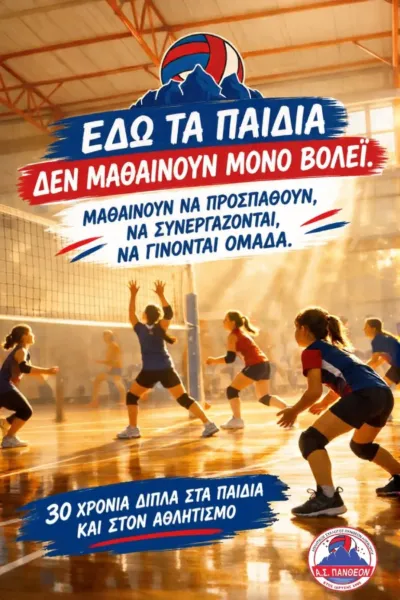 Το βόλεϊ δεν είναι μόνο άθλημα