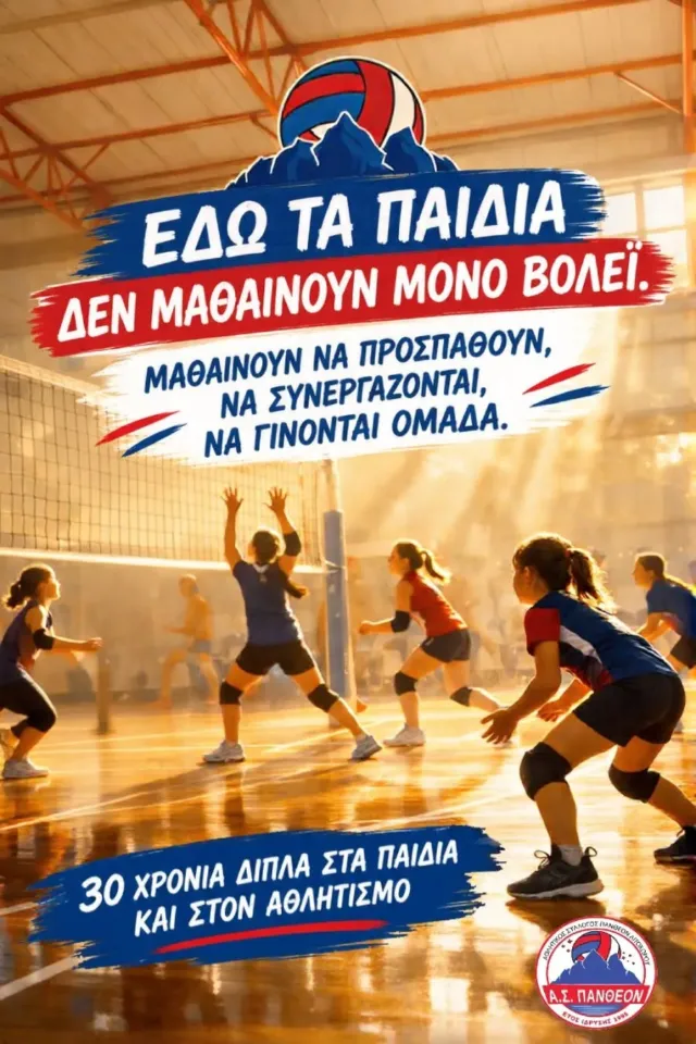 Το βόλεϊ δεν είναι μόνο άθλημα