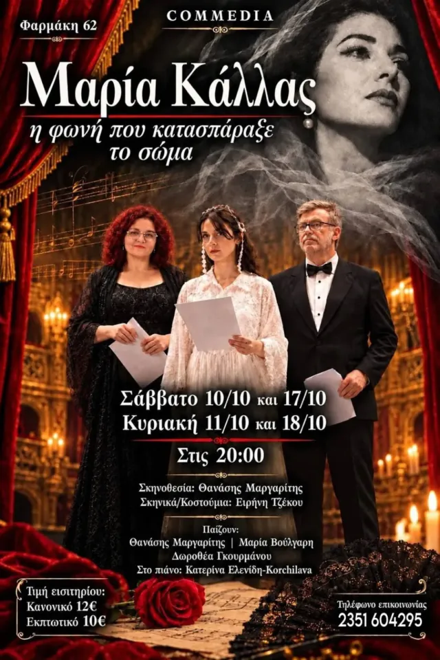 Μαρία Κάλλας «η φωνή που κατασπάραξε το σώμα»