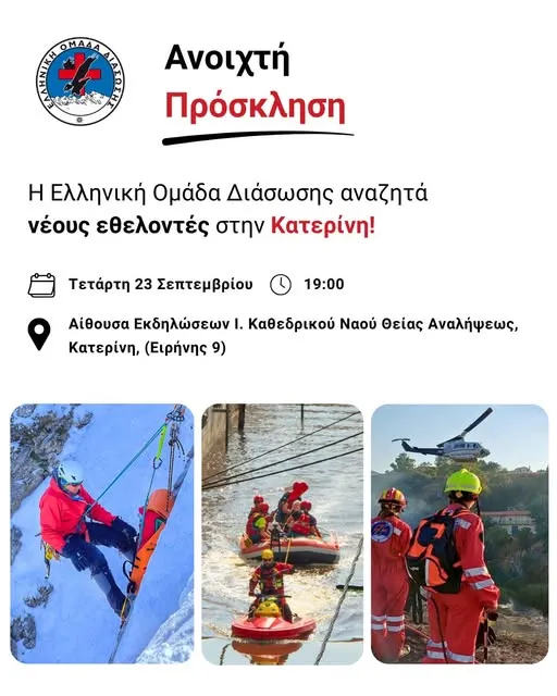 Η Ελληνική Ομάδα Διάσωσης έρχεται στην Κατερίνη!
