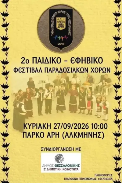 2ο Παιδικό Εφηβικό Φεστιβάλ Παραδοσιακών Χορών