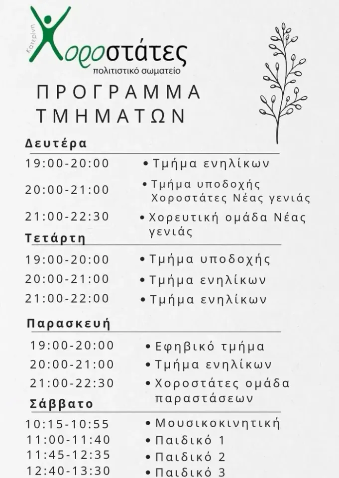 Πρόγραμμα τμημάτων