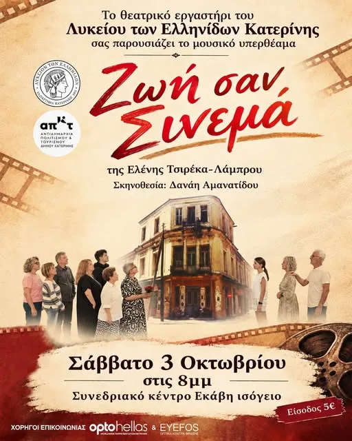 Ζωή σαν Σινεμά