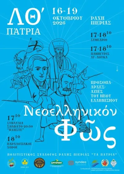 Τα Πάτρια ”Νεοελληνικόν Φως” (πρόγραμμα εκδηλώσεων)