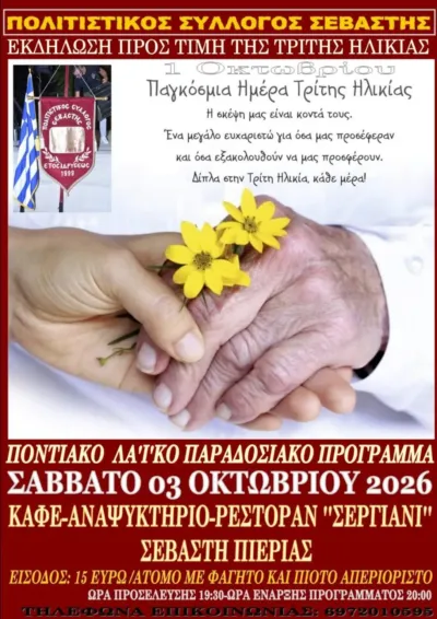 Εκδήλωση προς τιμή της Τρίτης Ηλικίας