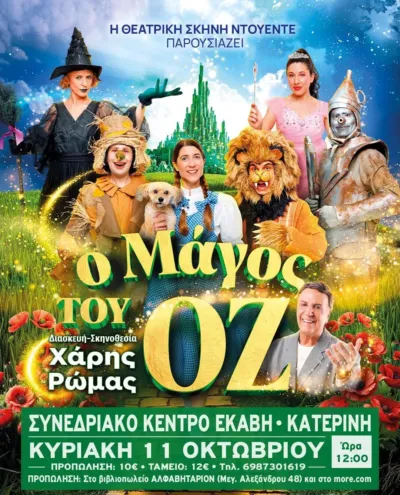 Ο Μάγος του Οζ