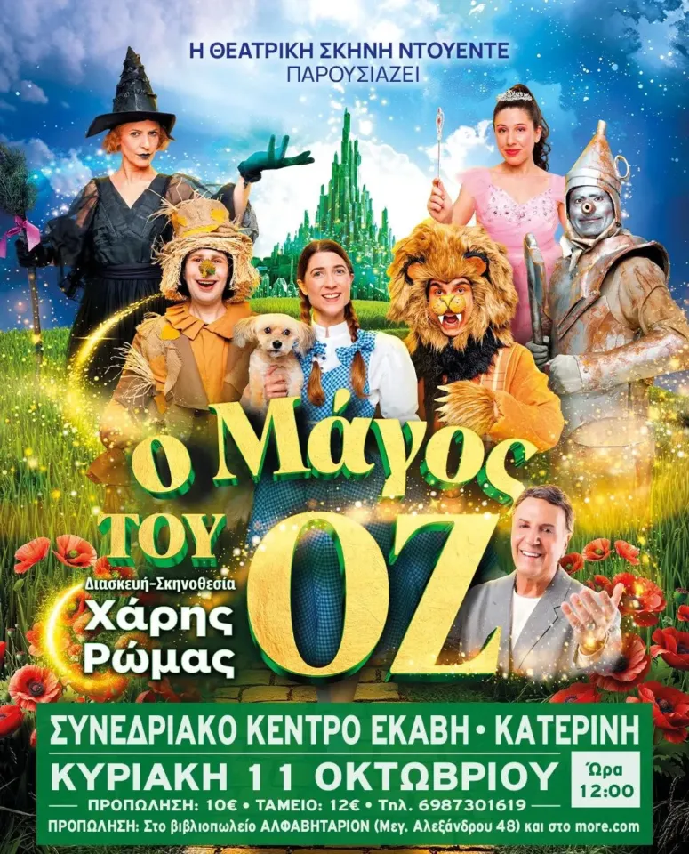 Ο Μάγος του Οζ