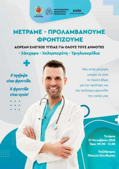 Μετράμε, Προλαμβάνουμε, Φροντίζουμε (Δωρεάν έλεγχος υγείας για όλους τους δημότες)