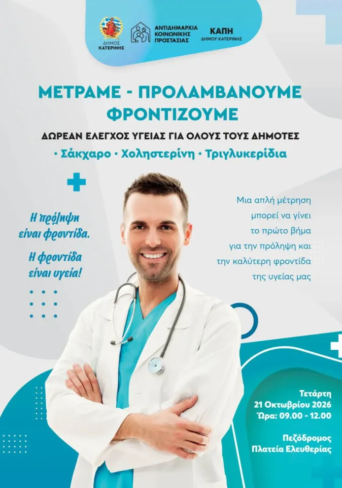 Μετράμε, Προλαμβάνουμε, Φροντίζουμε (Δωρεάν έλεγχος υγείας για όλους τους δημότες)