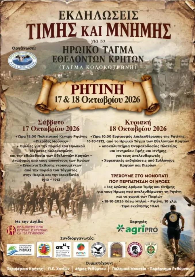 Εκδηλώσεις Τιμής & Μνήμης στη Ρητίνη για το Τάγμα Εθελοντών Κρητών