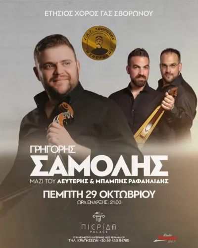 Ο ΓΑΣ Σβορώνου ετοιμάζει μια ξεχωριστή βραδιά που θα μείνει αξέχαστη!
