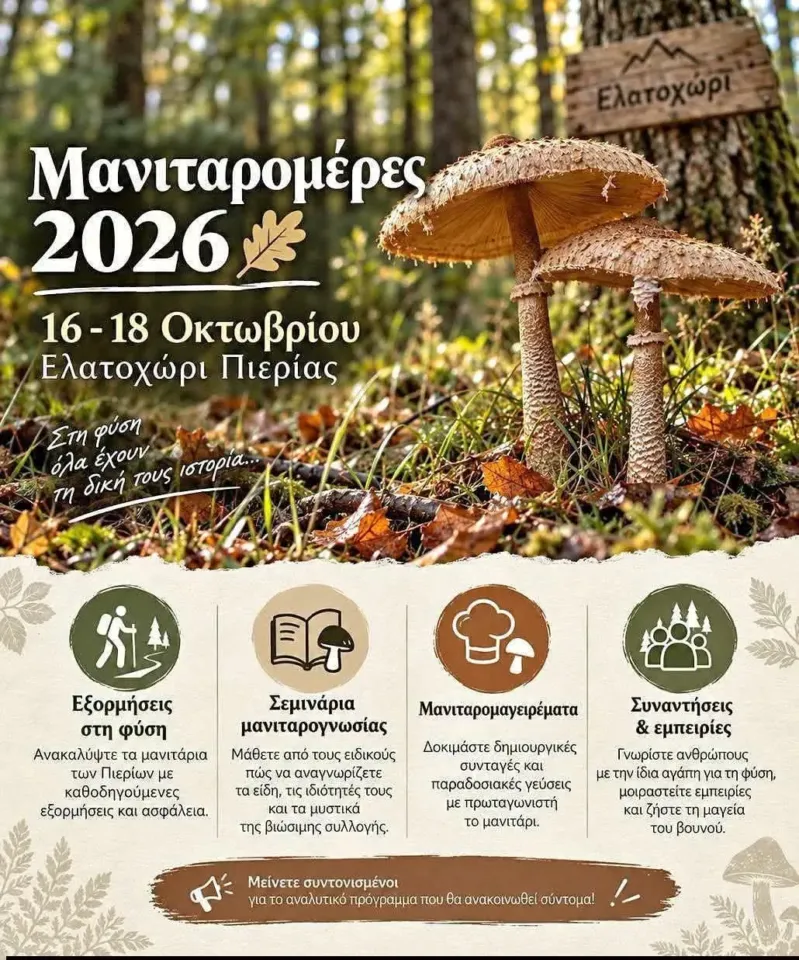 Μανιταρομέρες 2026