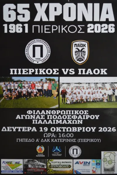 Φιλικός Φιλανθωπικός Αγώνας Παλαίμαχων Ποδοσφαιριστών