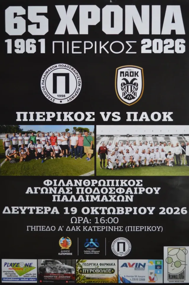 Φιλικός Φιλανθωπικός Αγώνας Παλαίμαχων Ποδοσφαιριστών